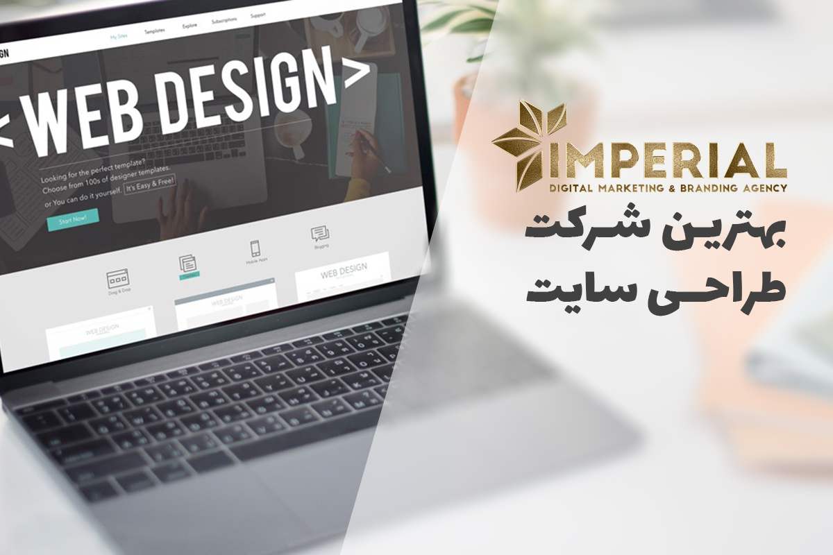 بهترین شرکت طراحی سایت در ایران امپریال برند