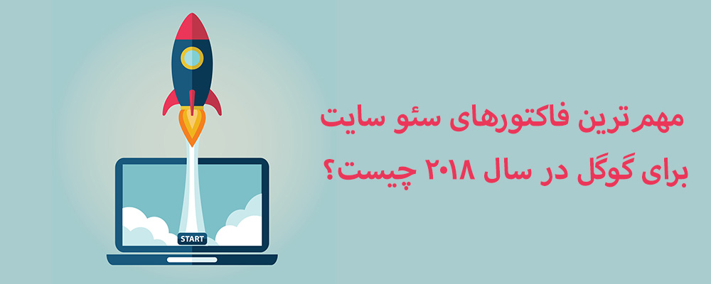 مهم ترین فاکتورهای سئو برای گوگل در سال 2022 چیست؟