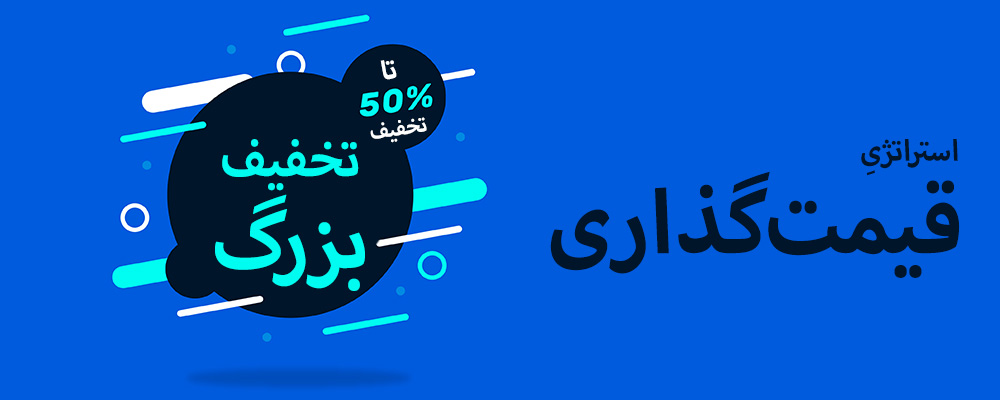 قیمت گذاری