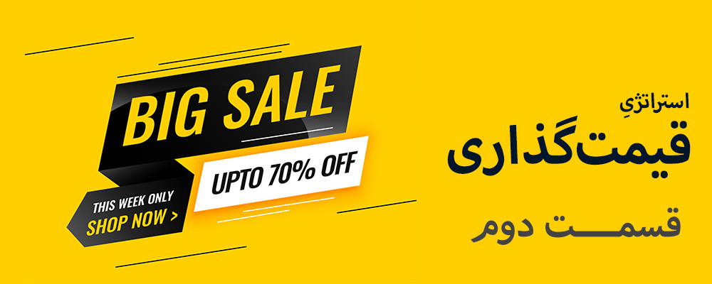 قیمت گذاری؛ قسمت دوم